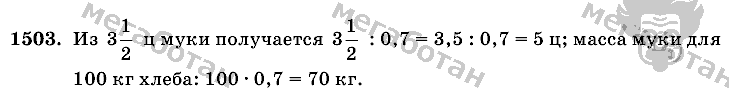 Математика, 6 класс, Виленкин, Жохов, 2004 - 2010, задание: 1503