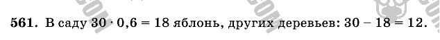 Математика, 6 класс, Виленкин, Жохов, 2004 - 2010, задание: 561