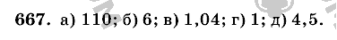 Математика, 6 класс, Виленкин, Жохов, 2004 - 2010, задание: 667