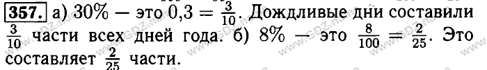 Математика, 6 класс, Бунимович, Кузнецова, Минаева, 2011-2013, Учебник Задание: 357