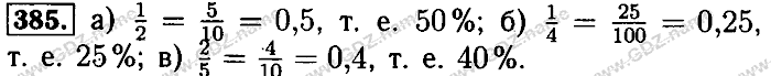 Математика, 6 класс, Бунимович, Кузнецова, Минаева, 2011-2013, Учебник Задание: 385