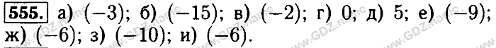 Математика, 6 класс, Бунимович, Кузнецова, Минаева, 2011-2013, Учебник Задание: 555