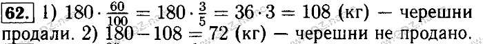Математика, 6 класс, Бунимович, Кузнецова, Минаева, 2011-2013, Учебник Задание: 62
