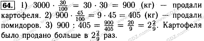 Математика, 6 класс, Бунимович, Кузнецова, Минаева, 2011-2013, Учебник Задание: 64