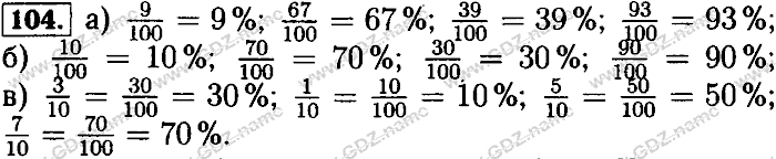 Математика, 6 класс, Бунимович, Кузнецова, Минаева, 2011-2013, задачник Задание: 104