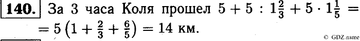 Математика, 6 класс, Чесноков, Нешков, 2014, Самостоятельные работы — Вариант 4 Задание: 140
