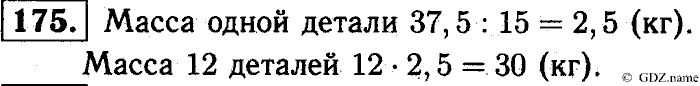 Математика, 6 класс, Чесноков, Нешков, 2014, Самостоятельные работы — Вариант 1 Задание: 175