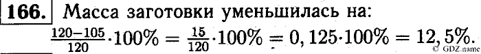 Математика, 6 класс, Чесноков, Нешков, 2014, Самостоятельные работы — Вариант 2 Задание: 166