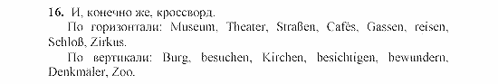 SCHRITTE 2, 6 класс, Бим И.Л, 2001, VI. Klassenfahrten durch Deutschland. Ist das nicht toll? Задание: 16