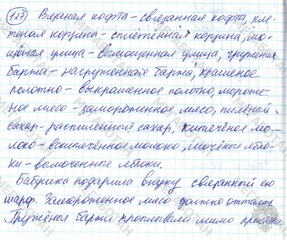 Русский язык, 7 класс, Баранов, 2007 - 2011, задание: 127