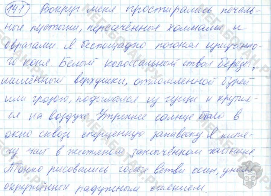 Русский язык, 7 класс, Баранов, 2007 - 2011, задание: 141