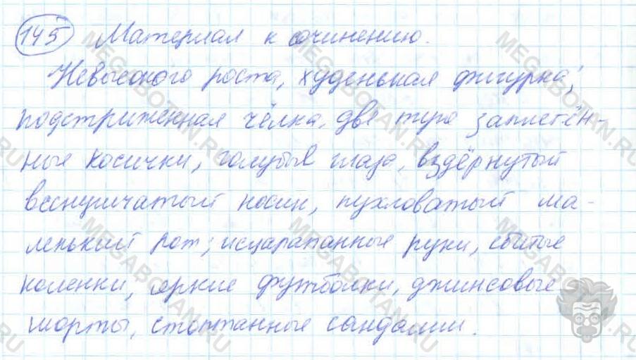 Русский язык, 7 класс, Баранов, 2007 - 2011, задание: 145