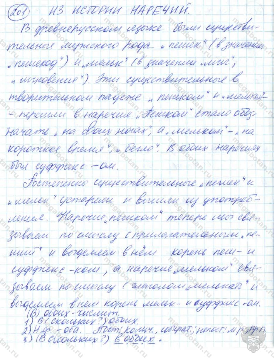 Русский язык, 7 класс, Баранов, 2007 - 2011, задание: 201
