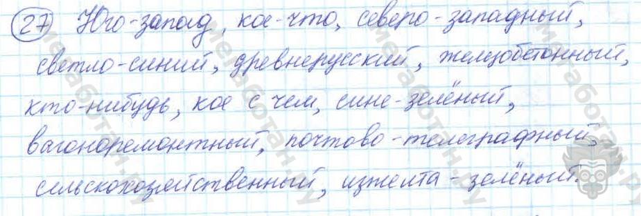 Русский язык, 7 класс, Баранов, 2007 - 2011, задание: 27