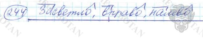 Русский язык, 7 класс, Баранов, 2007 - 2011, задание: 244