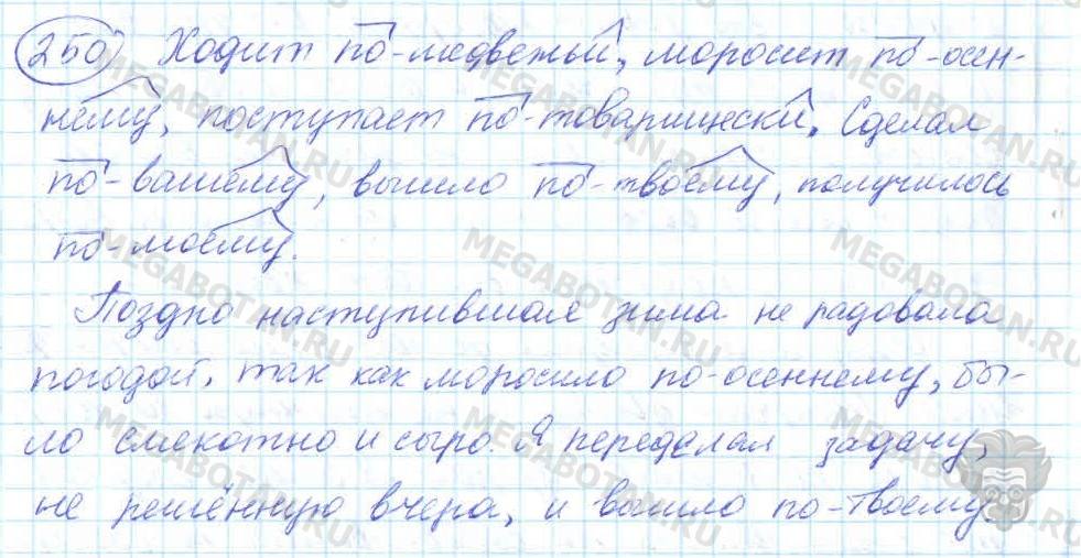 Русский язык, 7 класс, Баранов, 2007 - 2011, задание: 250