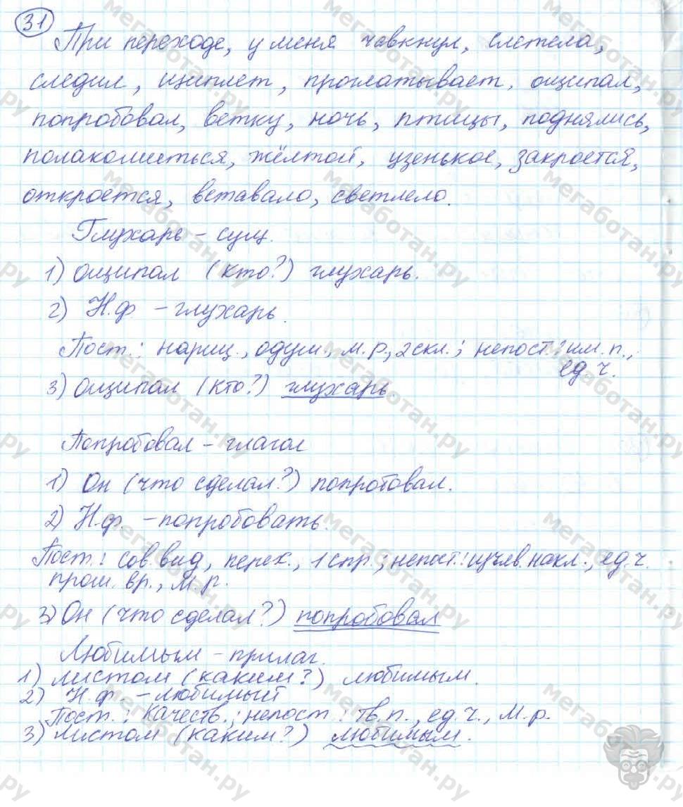 Русский язык, 7 класс, Баранов, 2007 - 2011, задание: 31