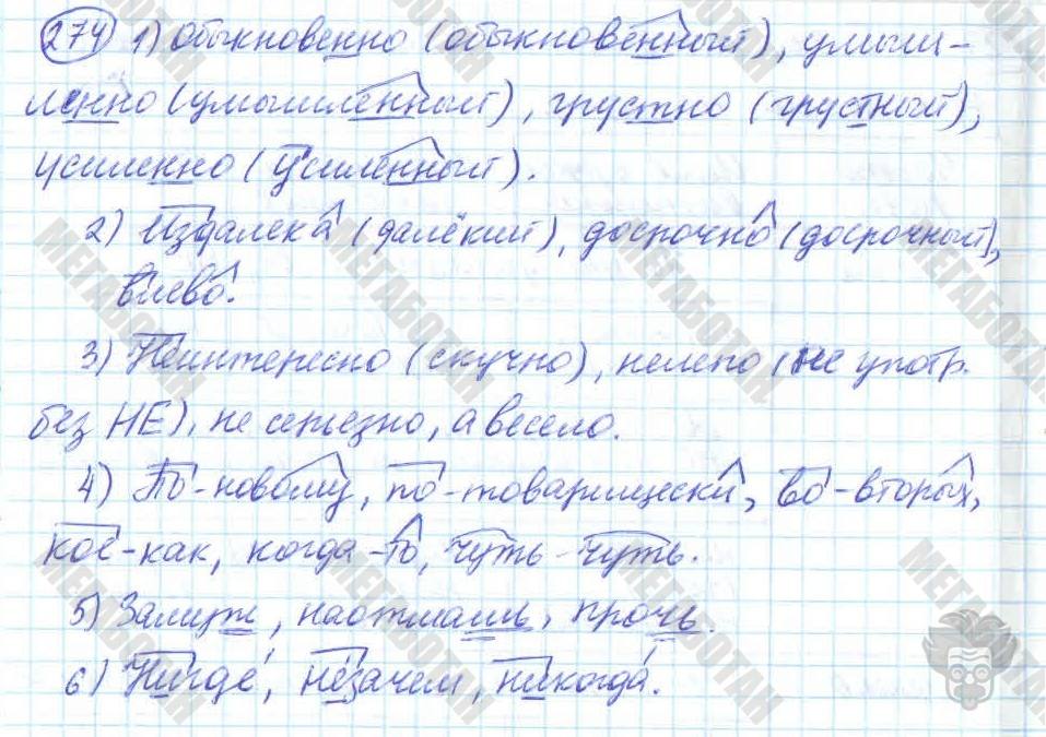 Русский язык, 7 класс, Баранов, 2007 - 2011, задание: 274