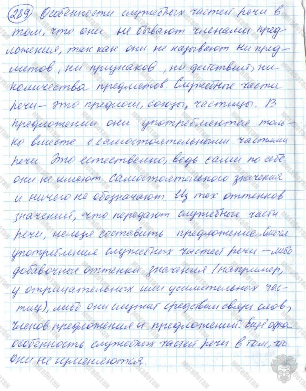 Русский язык, 7 класс, Баранов, 2007 - 2011, задание: 289
