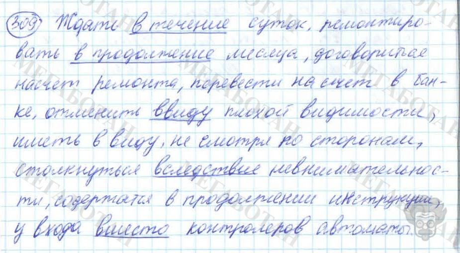 Русский язык, 7 класс, Баранов, 2007 - 2011, задание: 309