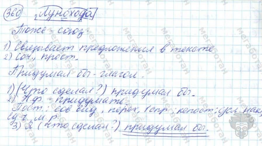 Русский язык, 7 класс, Баранов, 2007 - 2011, задание: 360