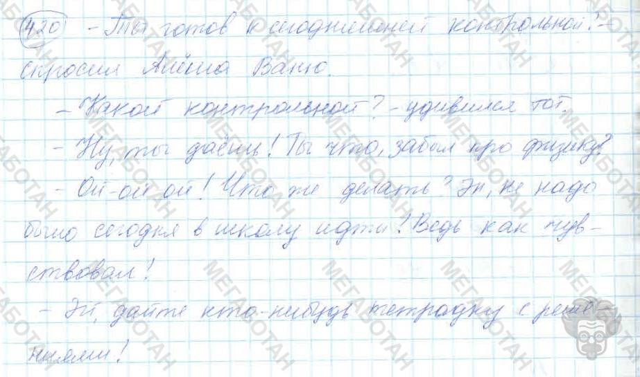 Русский язык упражнение 420 7 класс. Русский язык 7 класс упражнение 420. Написанные от руки работы по русскому языку 7 класс.