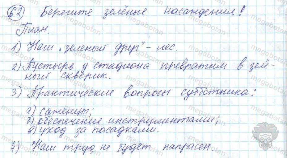Русский язык, 7 класс, Баранов, 2007 - 2011, задание: 62