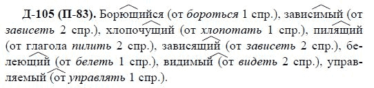 3-е изд, 7 класс, М.М. Разумовская, 2006 / 1999, задание: д105п83