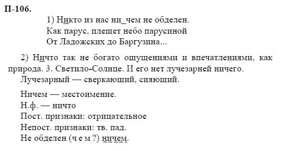 3-е изд, 7 класс, М.М. Разумовская, 2006 / 1999, задание: п106