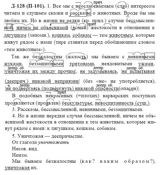 3-е изд, 7 класс, М.М. Разумовская, 2006 / 1999, задание: д128п101