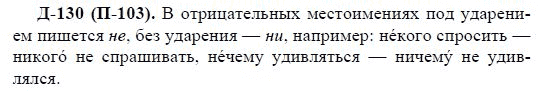 3-е изд, 7 класс, М.М. Разумовская, 2006 / 1999, задание: д130п103