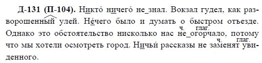 3-е изд, 7 класс, М.М. Разумовская, 2006 / 1999, задание: д131п104