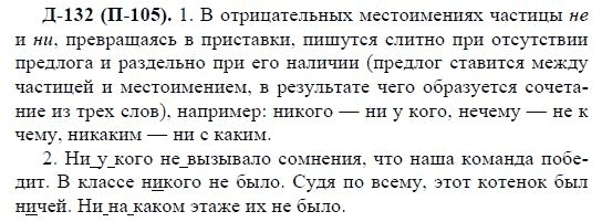 3-е изд, 7 класс, М.М. Разумовская, 2006 / 1999, задание: д132п105
