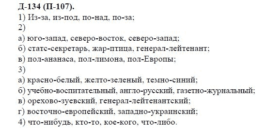 3-е изд, 7 класс, М.М. Разумовская, 2006 / 1999, задание: д134п107