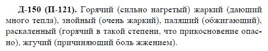 3-е изд, 7 класс, М.М. Разумовская, 2006 / 1999, задание: д150п121