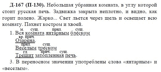 3-е изд, 7 класс, М.М. Разумовская, 2006 / 1999, задание: д167п130