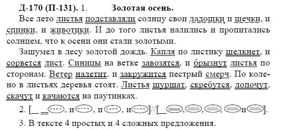 3-е изд, 7 класс, М.М. Разумовская, 2006 / 1999, задание: д170п131