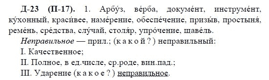 3-е изд, 7 класс, М.М. Разумовская, 2006 / 1999, задание: д23п17