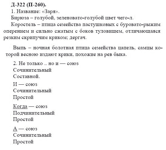 3-е изд, 7 класс, М.М. Разумовская, 2006 / 1999, задание: д322п260