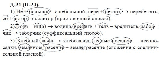 3-е изд, 7 класс, М.М. Разумовская, 2006 / 1999, задание: д31п24