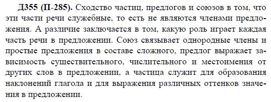 3-е изд, 7 класс, М.М. Разумовская, 2006 / 1999, задание: д355п285