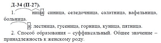 3-е изд, 7 класс, М.М. Разумовская, 2006 / 1999, задание: д34п27