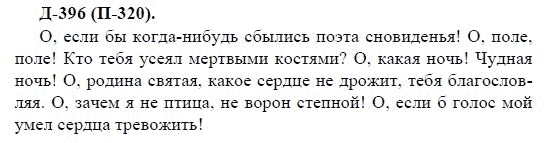 3-е изд, 7 класс, М.М. Разумовская, 2006 / 1999, задание: д396п320