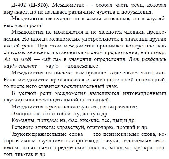 3-е изд, 7 класс, М.М. Разумовская, 2006 / 1999, задание: д402п326