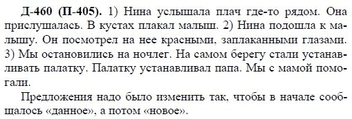 3-е изд, 7 класс, М.М. Разумовская, 2006 / 1999, задание: д460п405