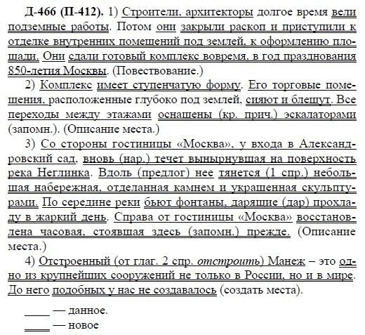 3-е изд, 7 класс, М.М. Разумовская, 2006 / 1999, задание: д466п412
