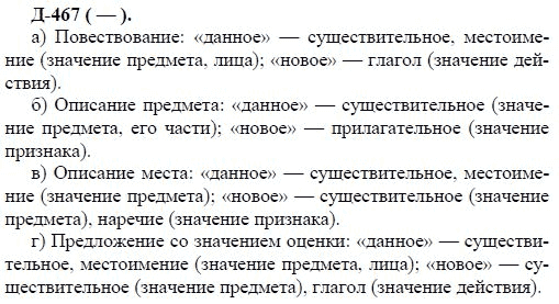 3-е изд, 7 класс, М.М. Разумовская, 2006 / 1999, задание: д467