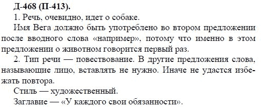 3-е изд, 7 класс, М.М. Разумовская, 2006 / 1999, задание: л468п413