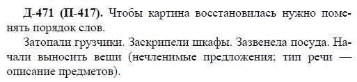 3-е изд, 7 класс, М.М. Разумовская, 2006 / 1999, задание: д471п417