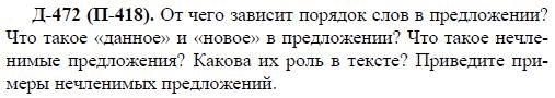 3-е изд, 7 класс, М.М. Разумовская, 2006 / 1999, задание: д472п418